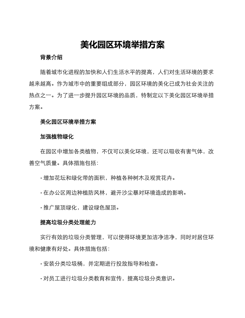 美化园区环境举措方案_第1页
