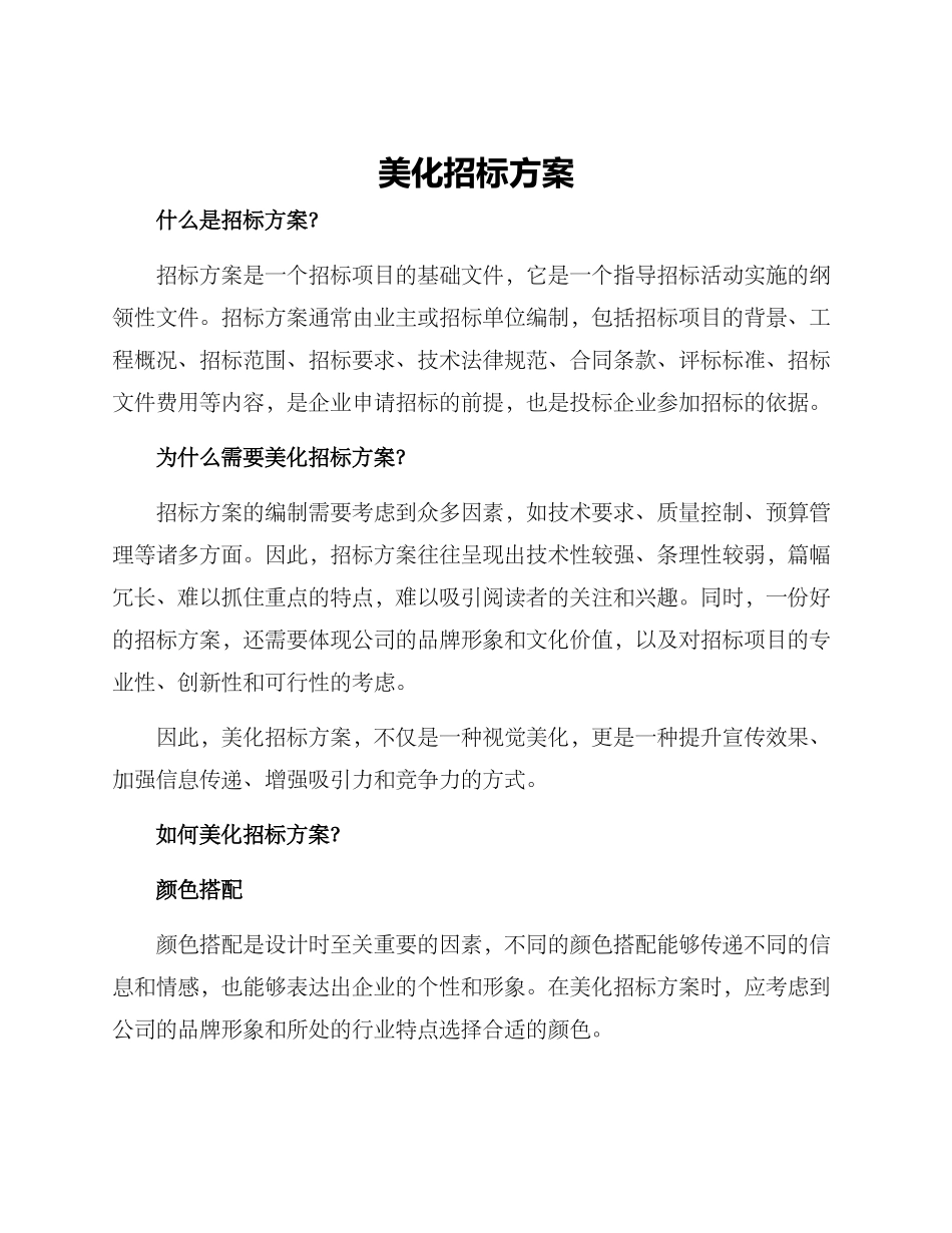 美化招标方案_第1页