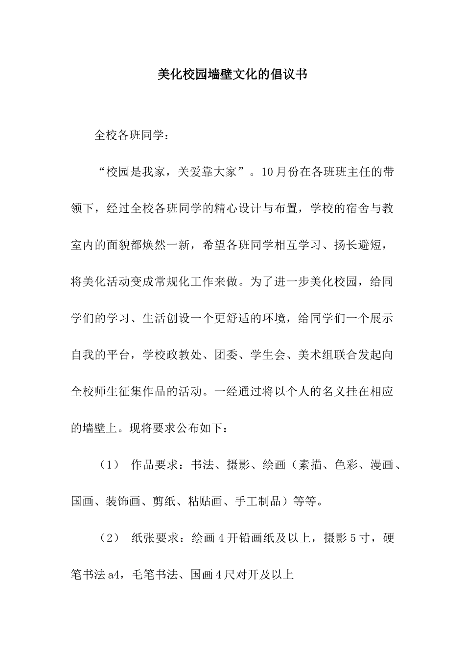 美化校园墙壁文化的倡议书_第1页