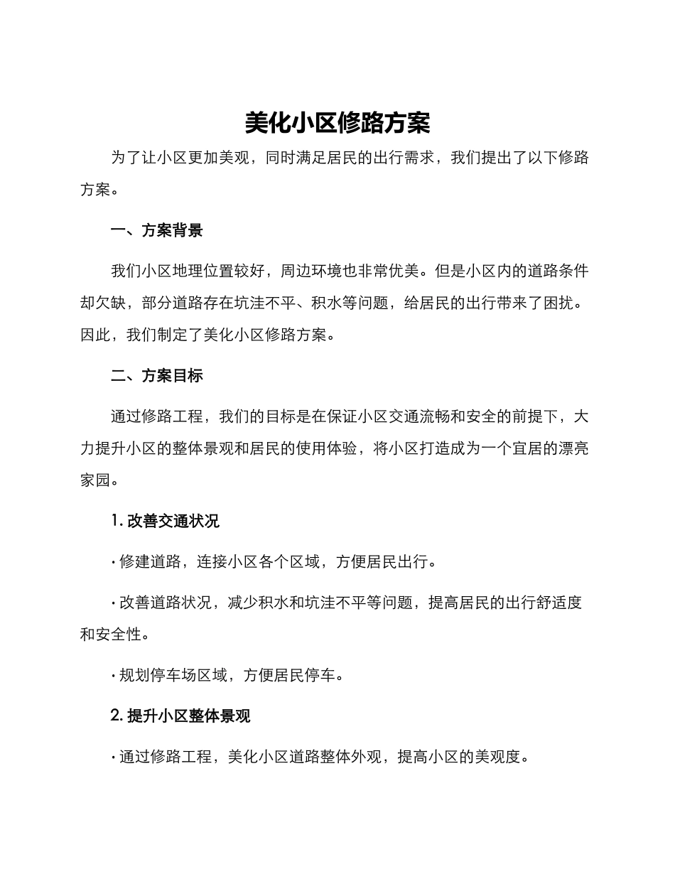 美化小区修路方案_第1页