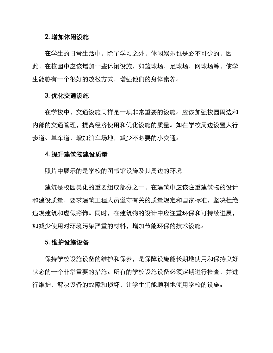 美化校园设施建设方案_第2页
