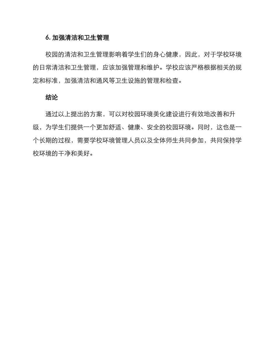 美化校园设施建设方案_第3页