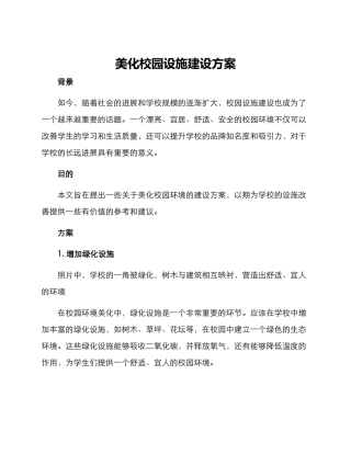 美化校园设施建设方案