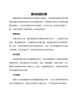 美化校园方案