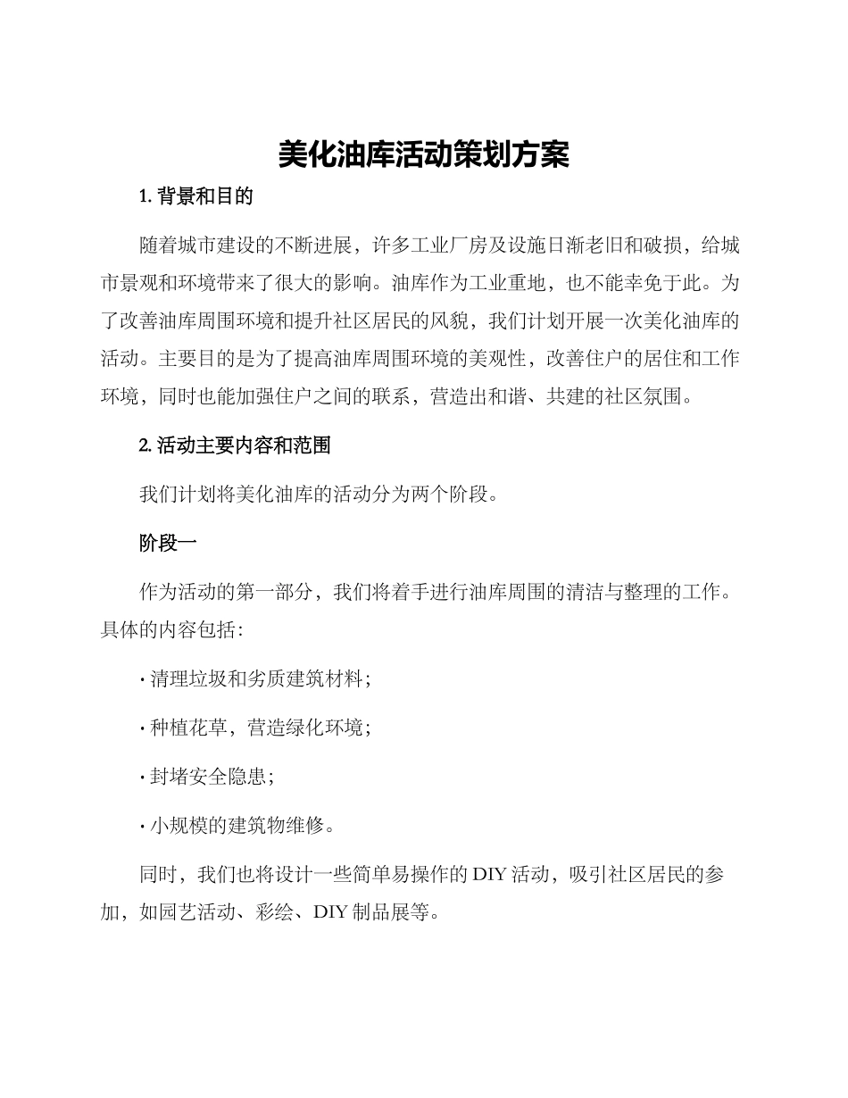 美化油库活动策划方案_第1页