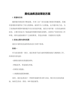 美化油库活动策划方案