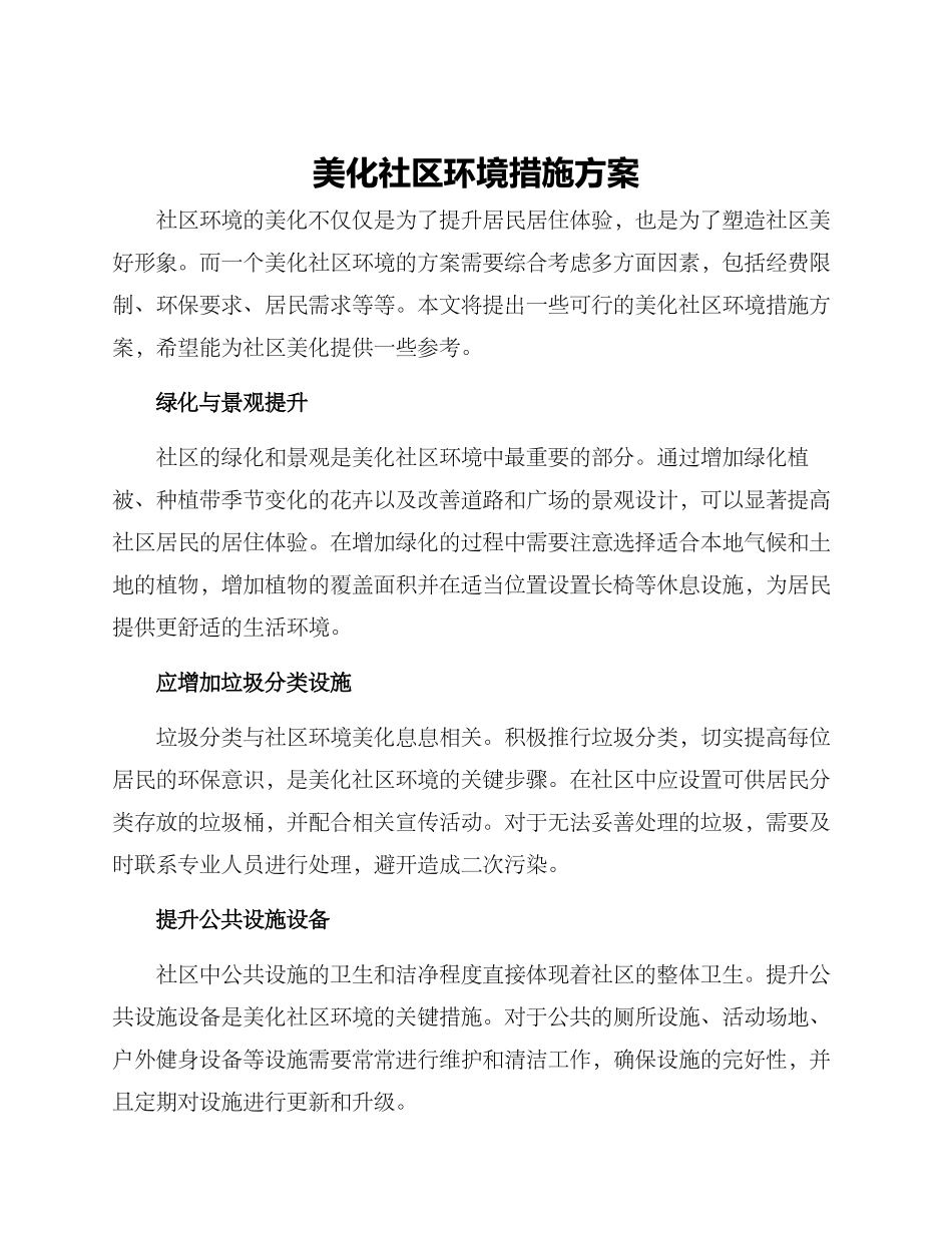 美化社区环境措施方案_第1页