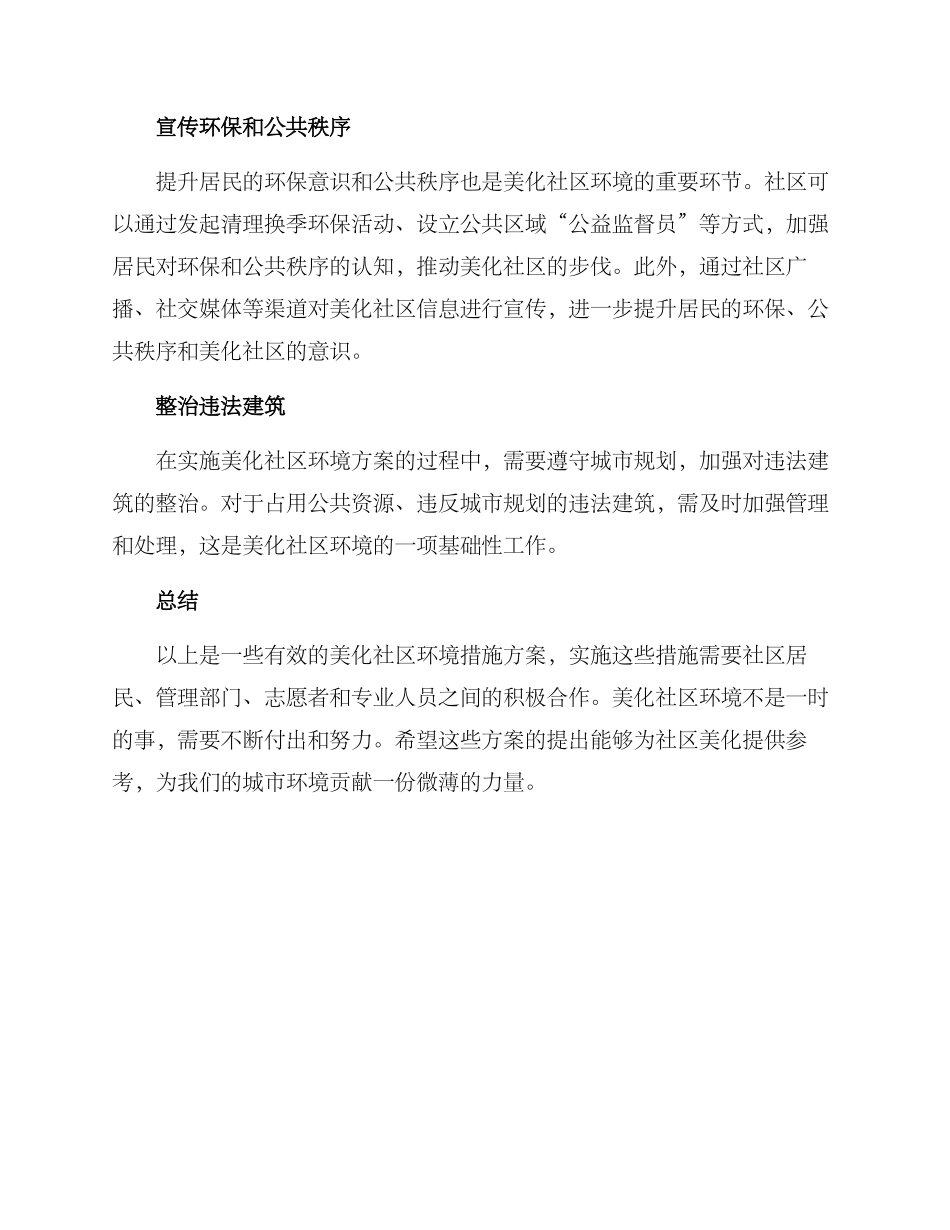 美化社区环境措施方案_第2页