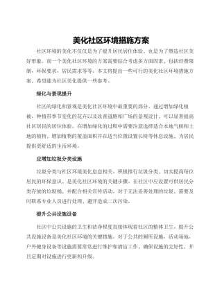 美化社区环境措施方案