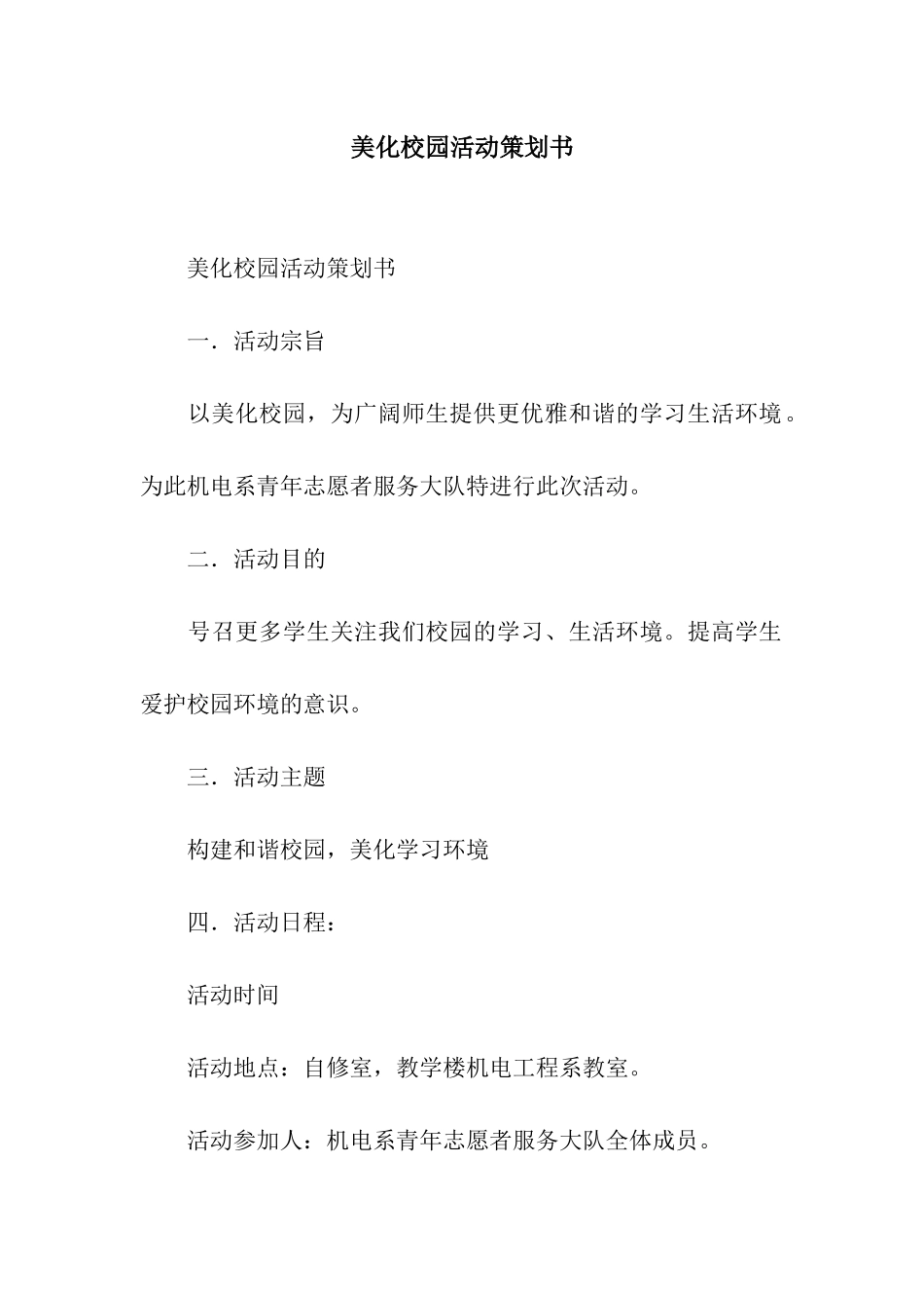 美化校园活动策划书_第1页