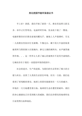 美化校园节能环保倡议书