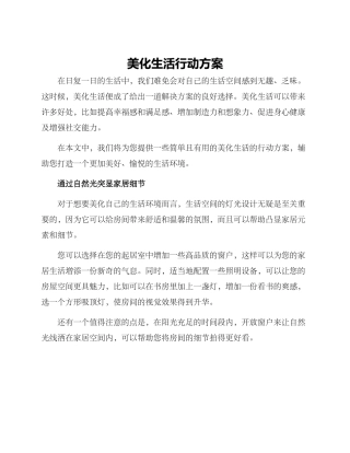 美化生活行动方案