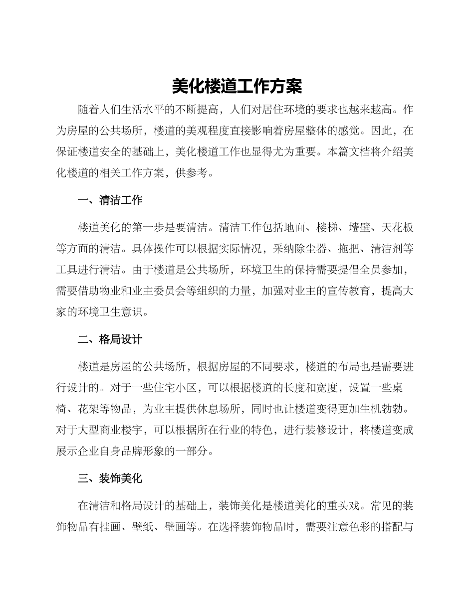 美化楼道工作方案_第1页