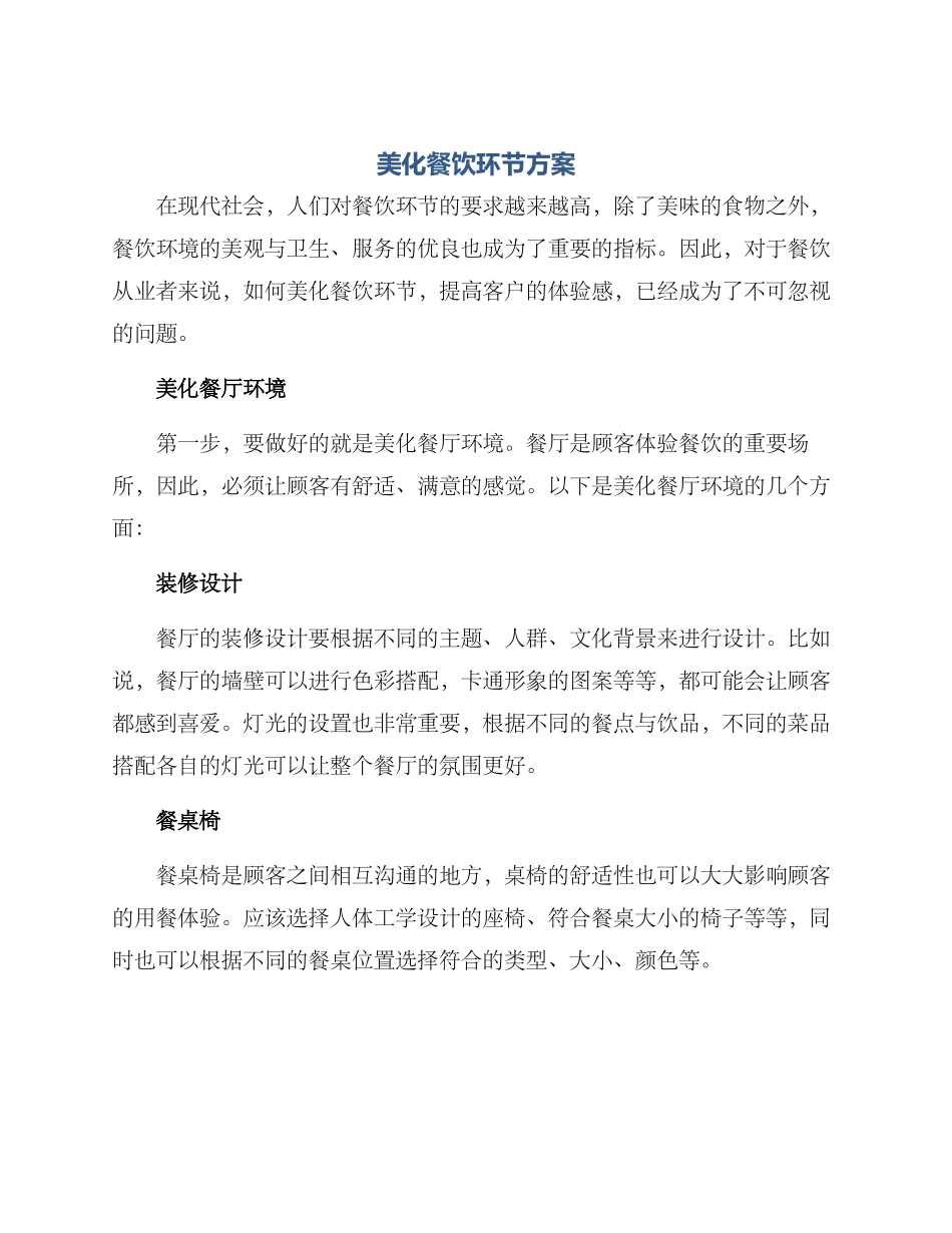 美化餐饮环节方案_第1页