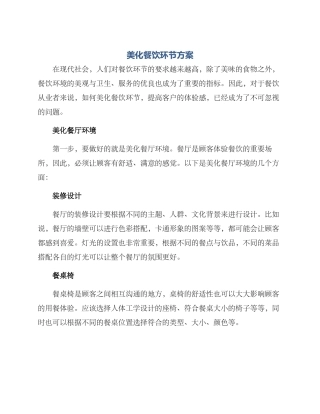 美化餐饮环节方案
