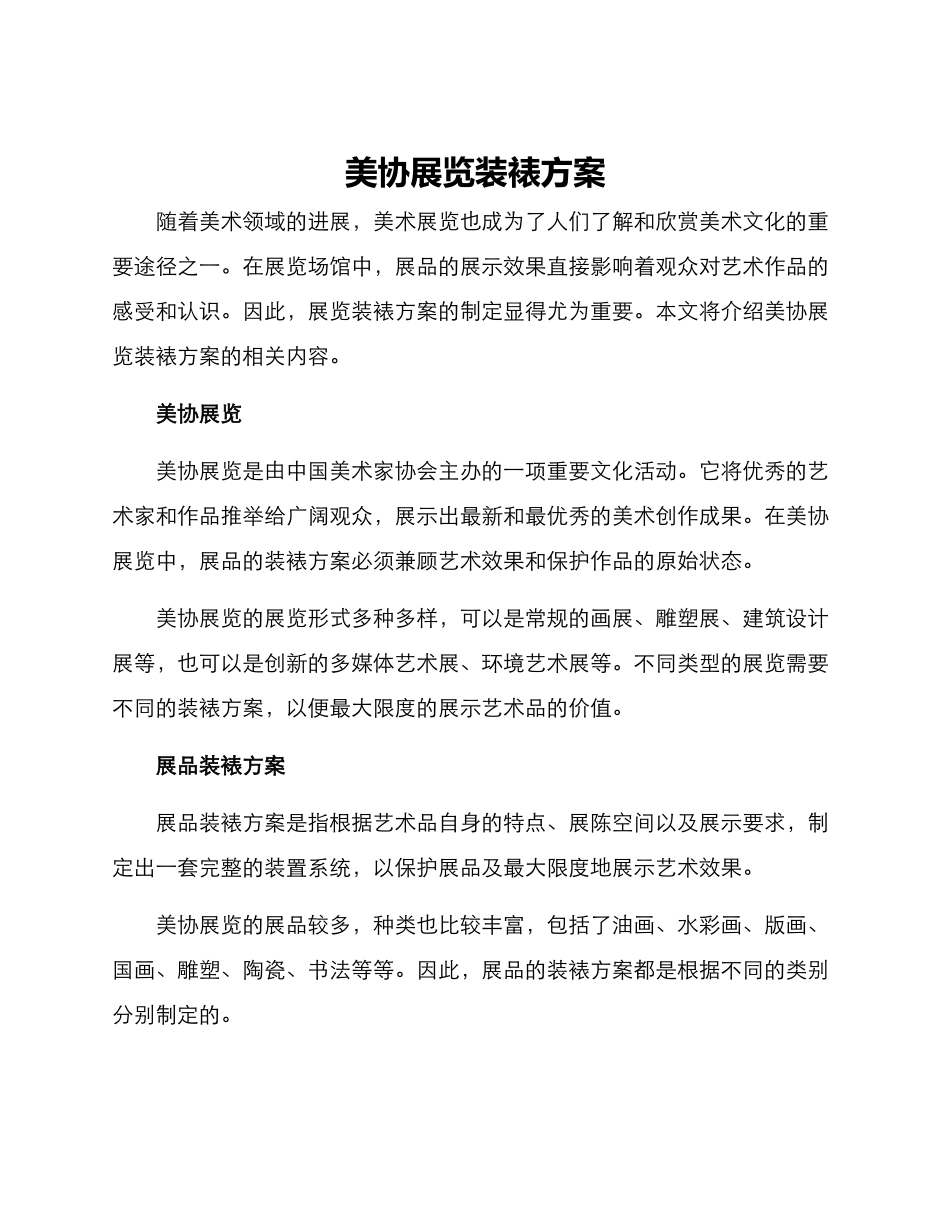 美协展览装裱方案_第1页