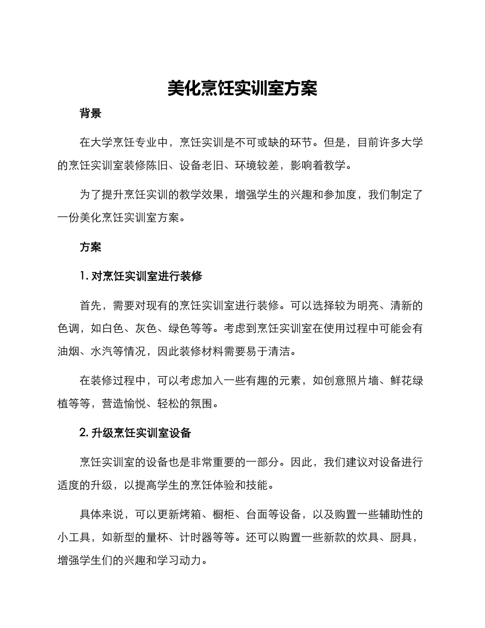 美化烹饪实训室方案_第1页