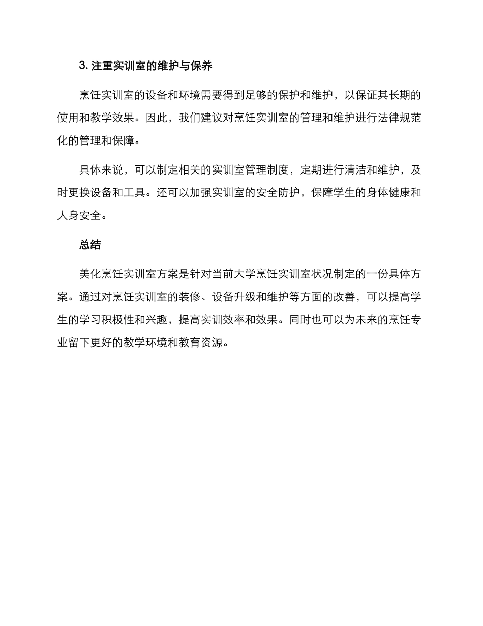 美化烹饪实训室方案_第2页