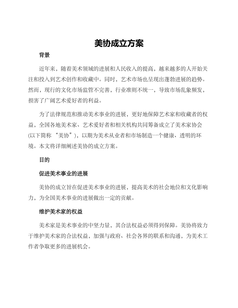美协成立方案_第1页