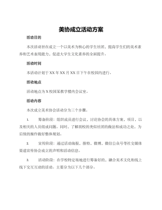 美协成立活动方案