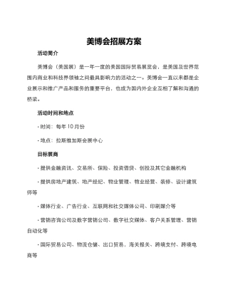 美博会招展方案