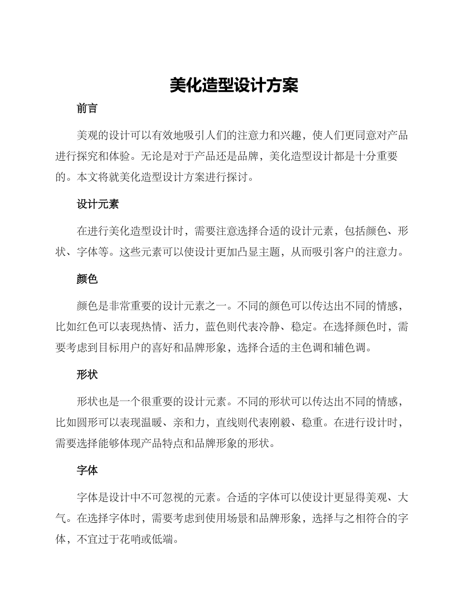 美化造型设计方案_第1页