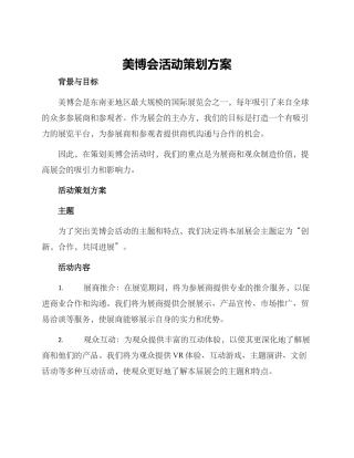 美博会活动策划方案