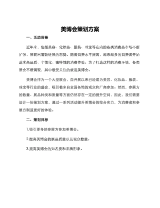 美博会策划方案