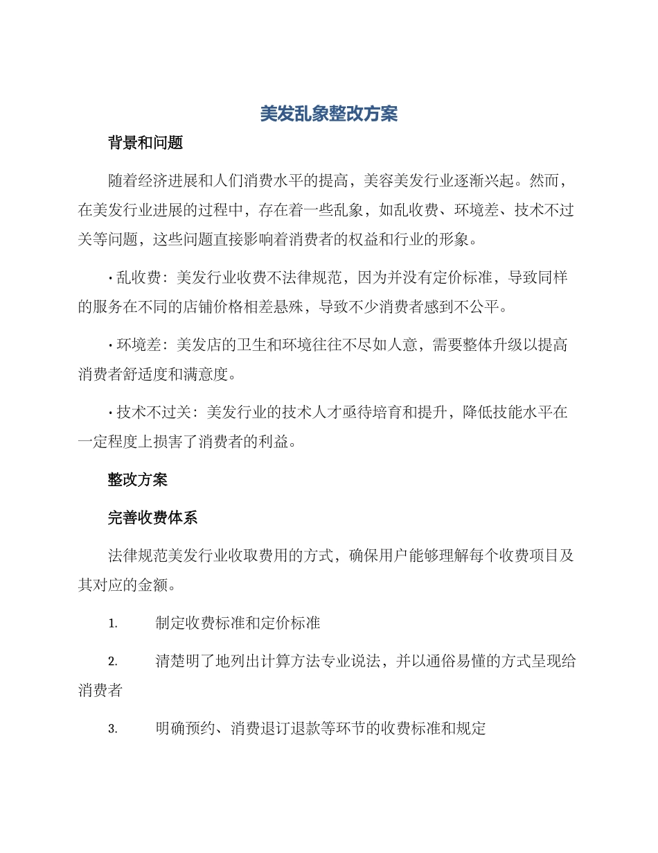 美发乱象整改方案_第1页
