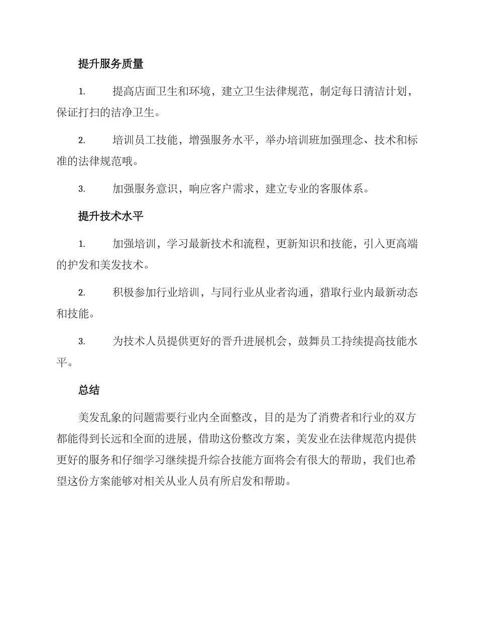 美发乱象整改方案_第2页