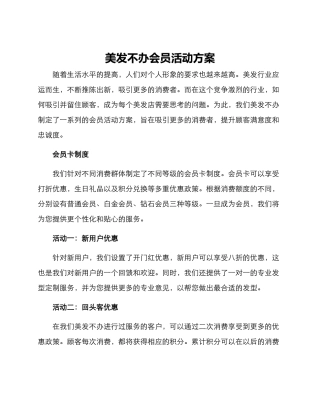 美发不办会员活动方案