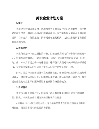 美发企业计划方案
