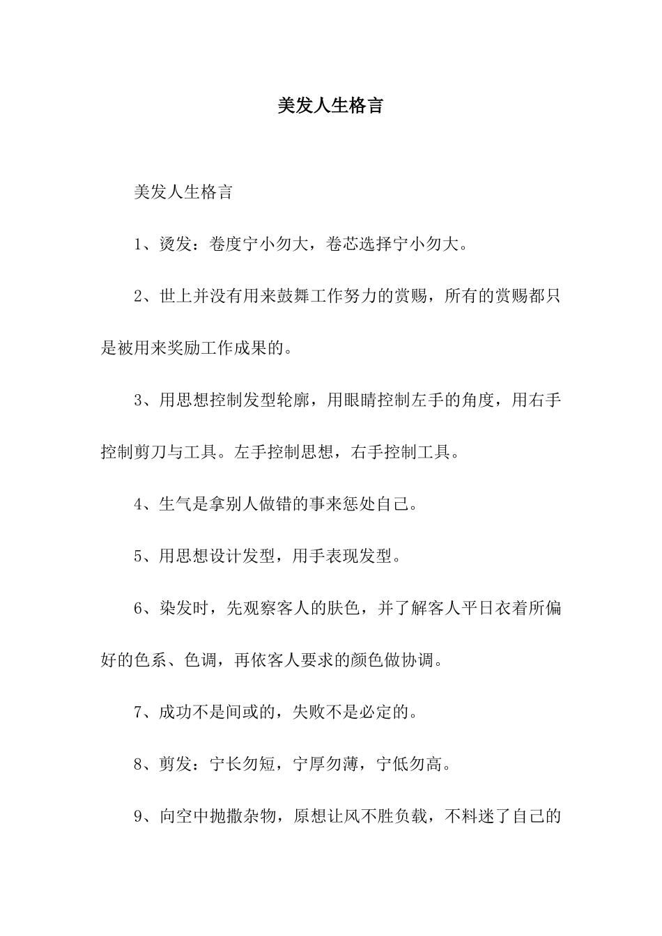 美发人生格言_第1页