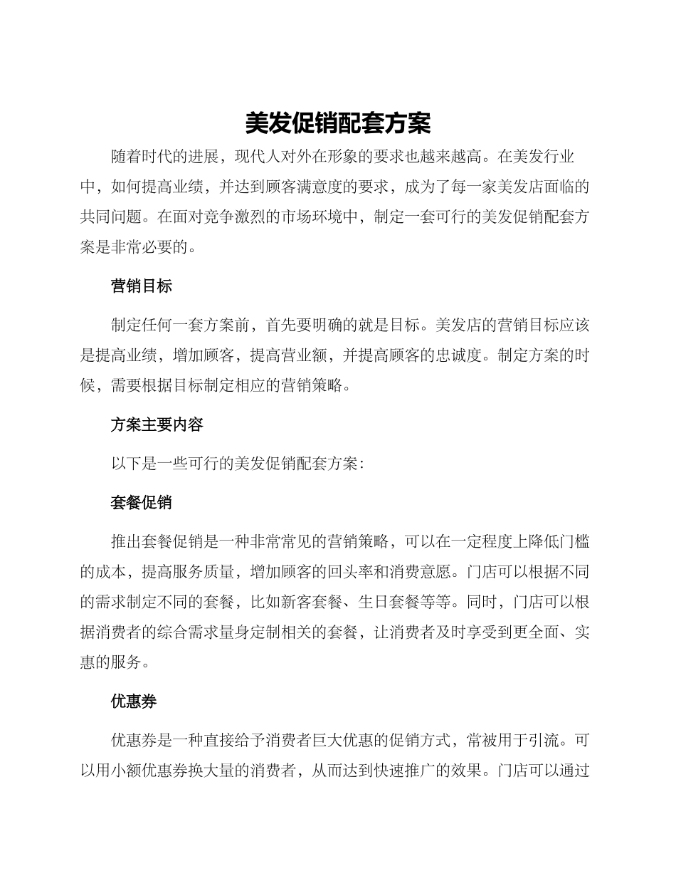 美发促销配套方案_第1页