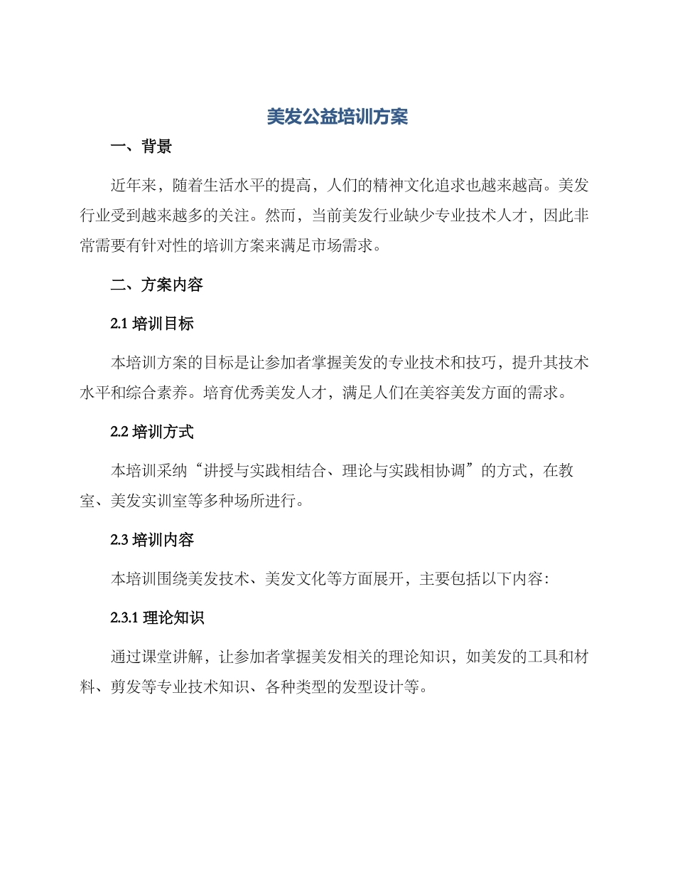 美发公益培训方案_第1页