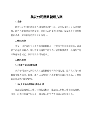美发公司团队管理方案