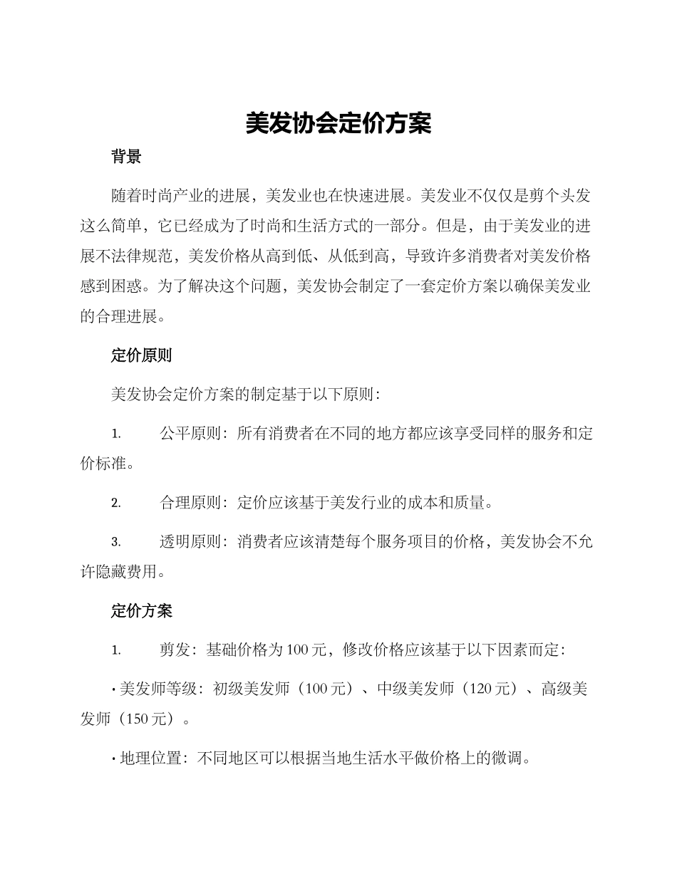 美发协会定价方案_第1页