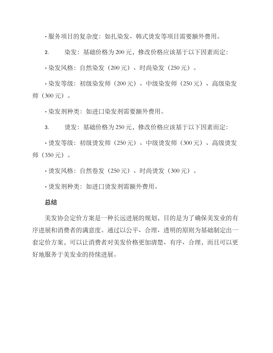 美发协会定价方案_第2页