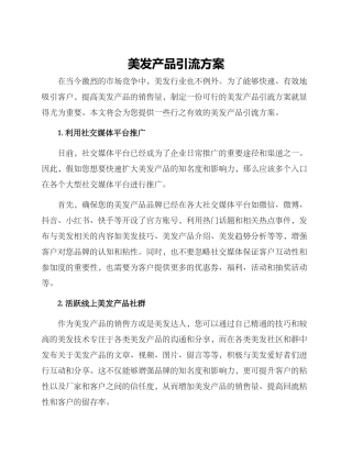 美发产品引流方案
