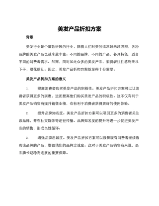 美发产品折扣方案