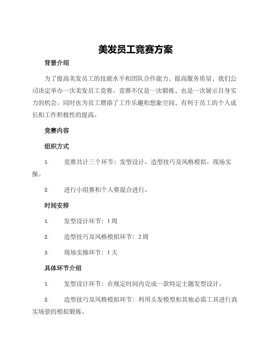 美发员工比赛方案_第1页