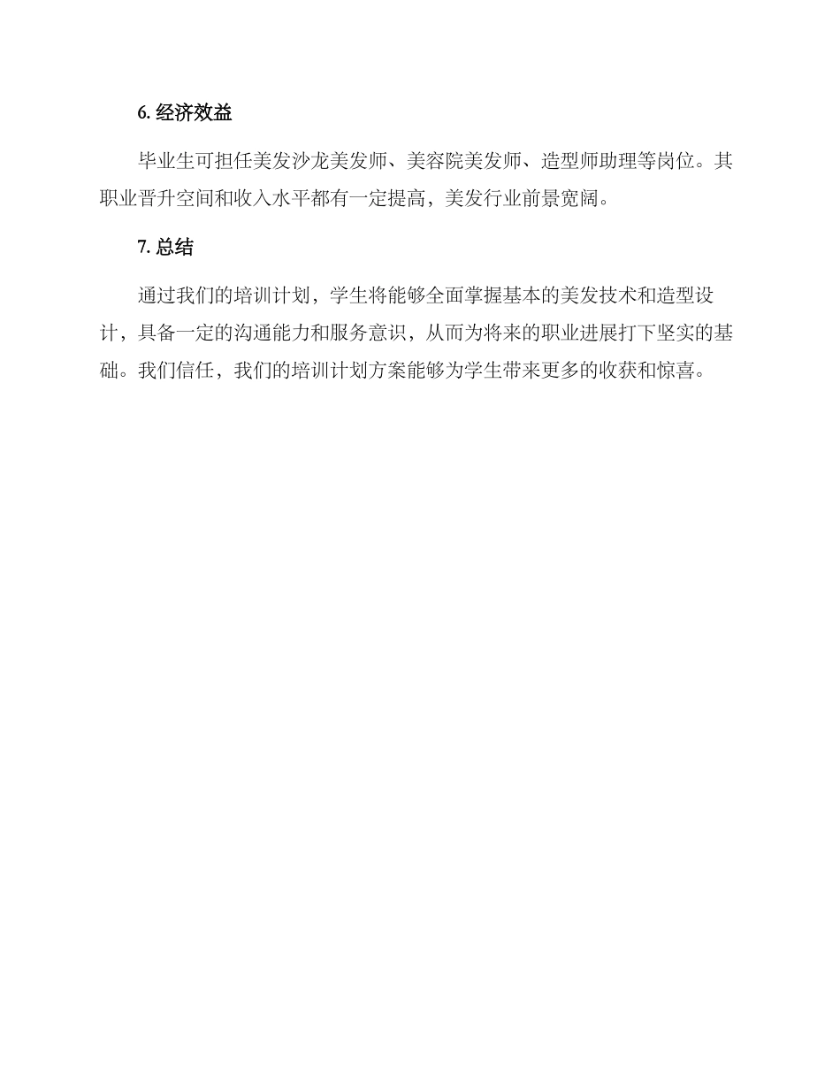 美发员培训计划方案_第3页