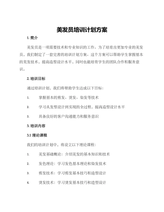美发员培训计划方案