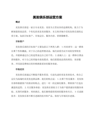 美发俱乐部运营方案