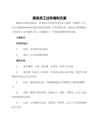 美发员工过年福利方案