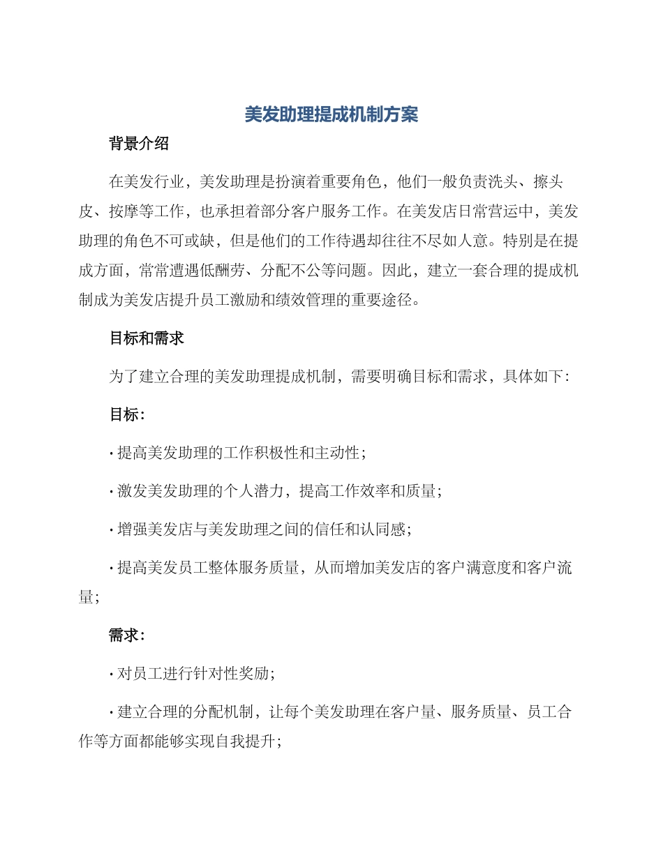 美发助理提成机制方案_第1页