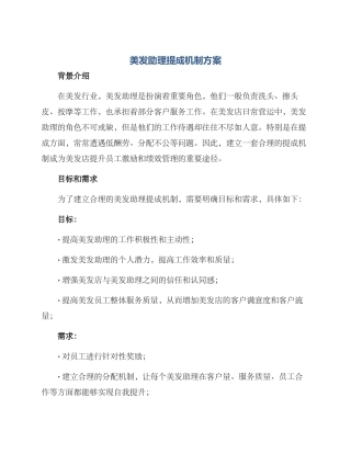 美发助理提成机制方案