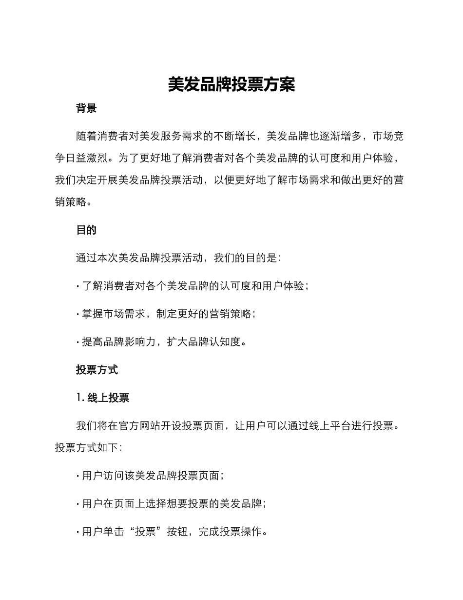 美发品牌投票方案_第1页