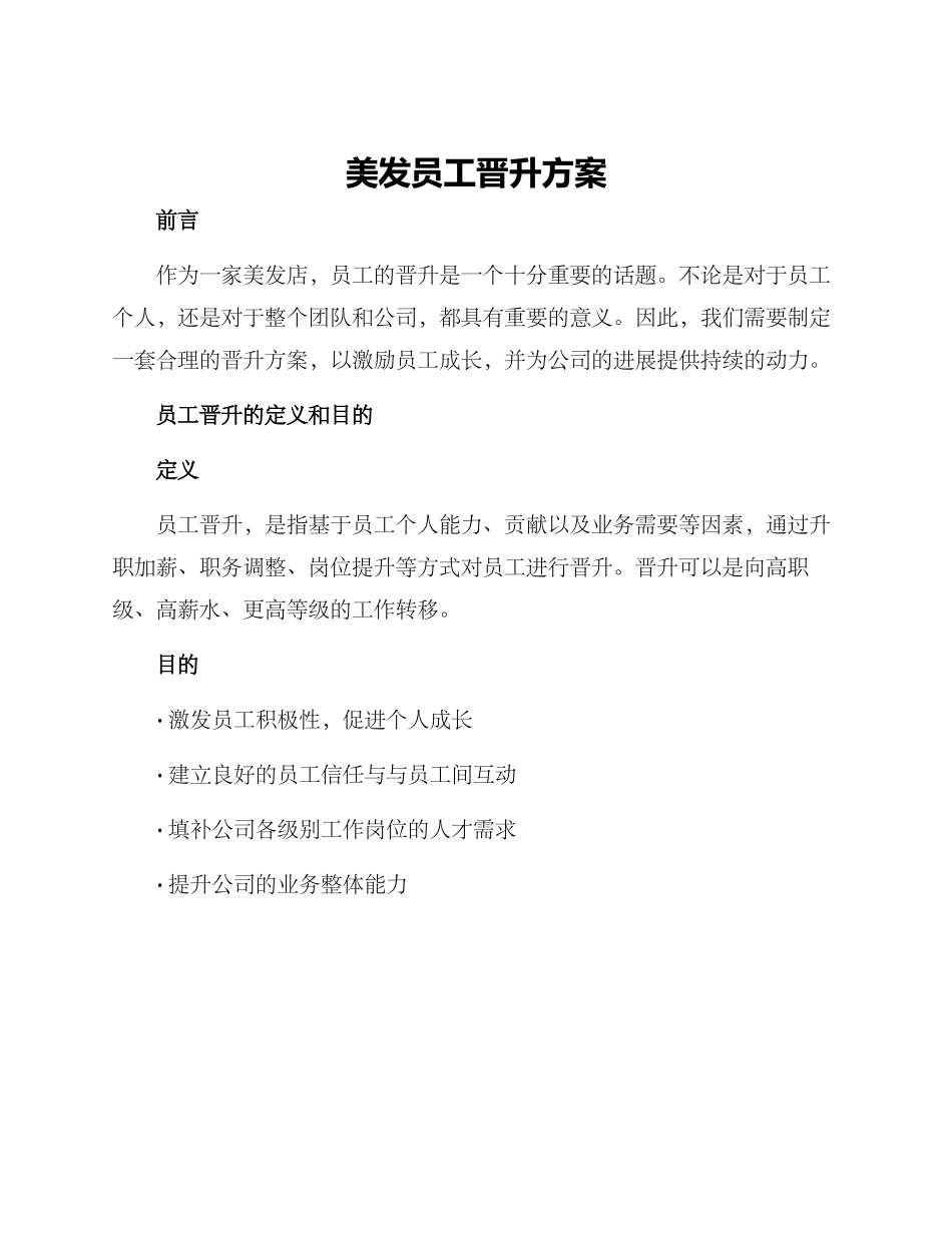 美发员工晋升方案_第1页