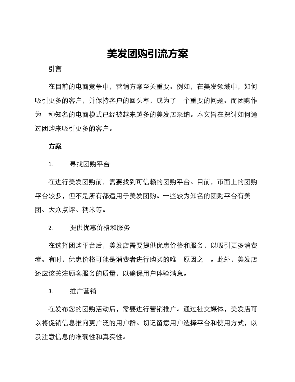 美发团购引流方案_第1页